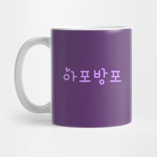 ARMY Forever Bangtan Forever (BTS) ApoBangpo Mug